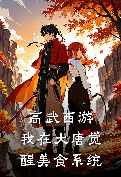 高武西游：我在大唐觉醒美食系统
