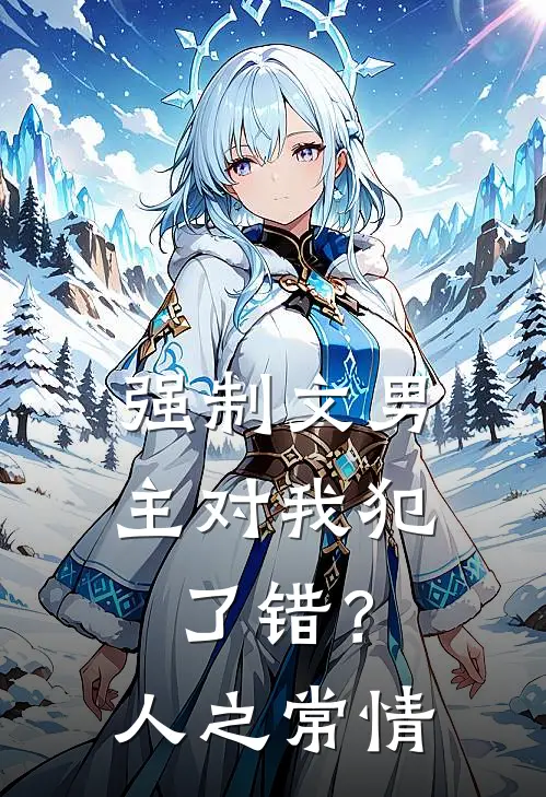 强制文男主对我犯了错？人之常情