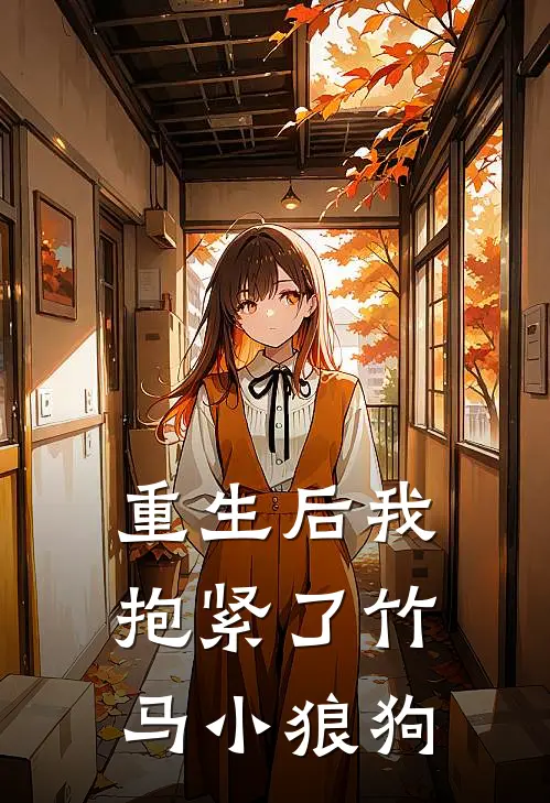 重生后我抱紧了竹马小狼狗