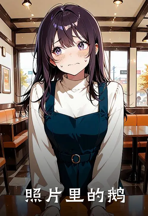 照片里的鹅宋南嫣李燃月完结小说_完结版小说全文免费阅读照片里的鹅宋南嫣李燃月