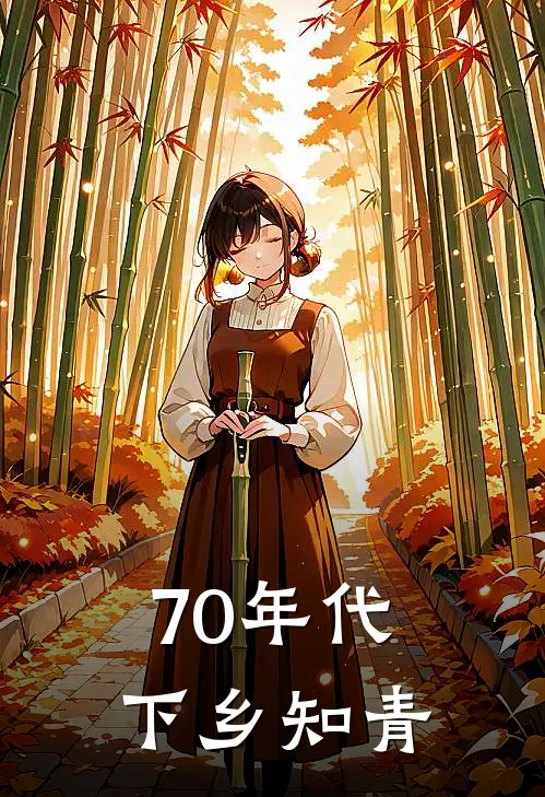 70年代下乡知青徐温玲万咏方最新小说推荐_热门小说排行榜70年代下乡知青(徐温玲万咏方)