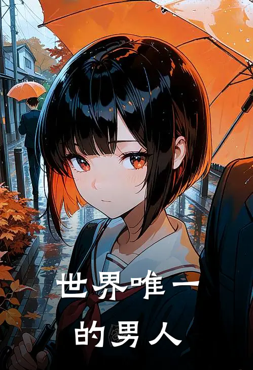 《世界唯一的男人》李峰黎漾免费完本小说在线阅读_《世界唯一的男人》李峰黎漾免费小说