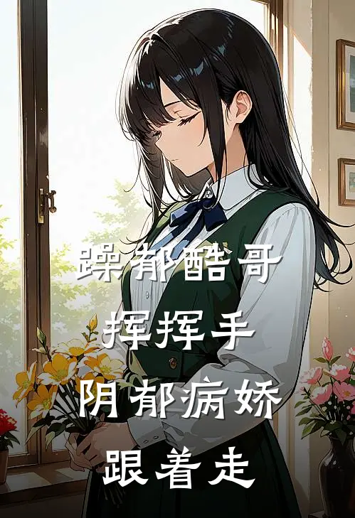 沈秋池傅野躁郁酷哥挥挥手，阴郁病娇跟着走全文免费阅读_沈秋池傅野完整版免费阅读