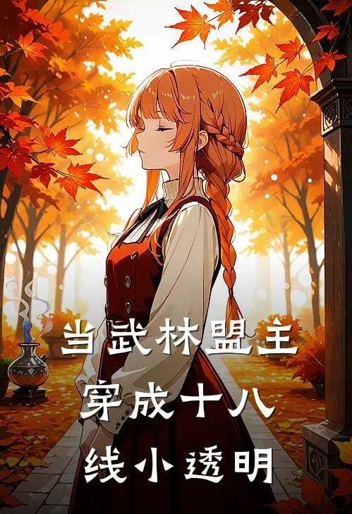 林俞星宋武《当武林盟主穿成十八线小透明》_(林俞星宋武)热门小说