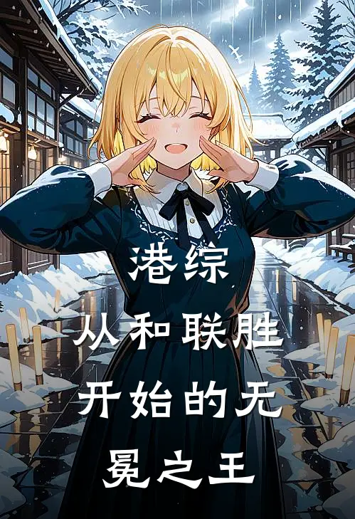 港综：从和联胜开始的无冕之王李敬棠陈家驹完结小说_免费小说在线看港综：从和联胜开始的无冕之王李敬棠陈家驹