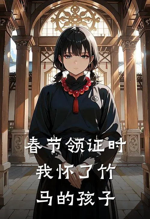 春节领证时我怀了竹马的孩子霍卿霍正最新章节免费阅读_春节领证时我怀了竹马的孩子全文免费在线阅读