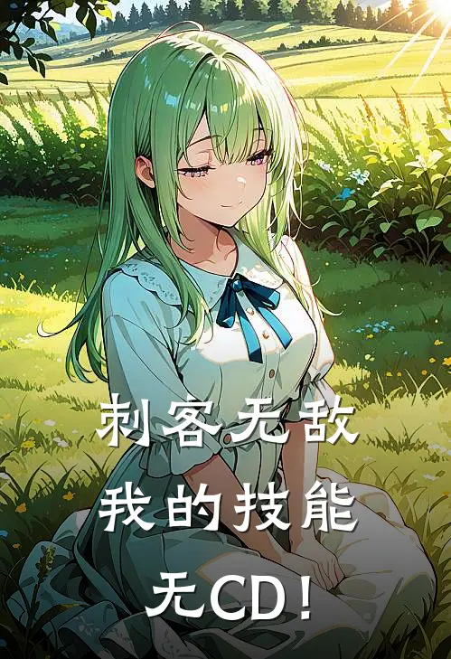 刺客无敌：我的技能无CD！(吴迪约翰)小说推荐完本_全本免费小说刺客无敌：我的技能无CD！吴迪约翰