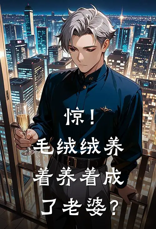 惊！毛绒绒养着养着成了老婆？