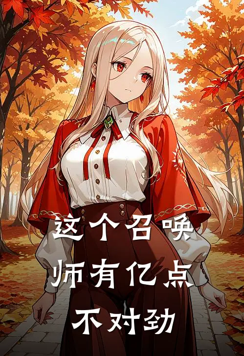 这个召唤师有亿点不对劲