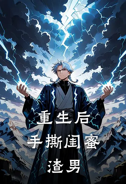 重生后，手撕闺蜜，渣男