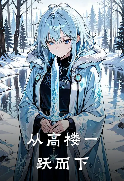 从高楼一跃而下