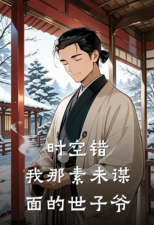 时空错：我那素未谋面的世子爷萧珩春桃好看的小说推荐完结_在哪看免费小说时空错：我那素未谋面的世子爷萧珩春桃