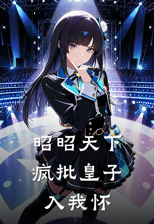 《昭昭天下：疯批皇子入我怀》慕婉昭谢扶江已完结小说_昭昭天下：疯批皇子入我怀(慕婉昭谢扶江)经典小说