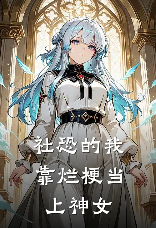 社恐的我，靠烂梗当上神女