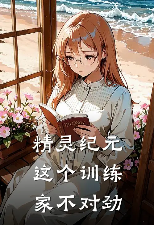 精灵纪元：这个训练家不对劲青木宝可梦最新章节免费阅读_精灵纪元：这个训练家不对劲热门小说