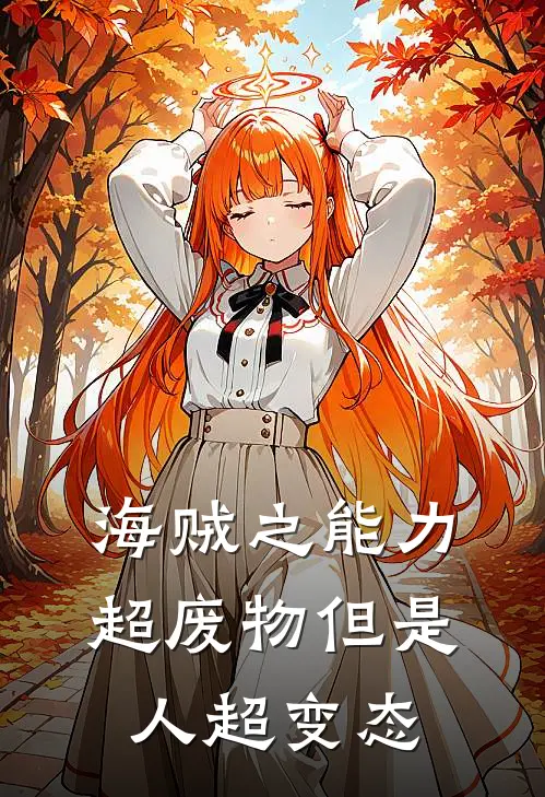 海贼之能力超废物但是人超变态