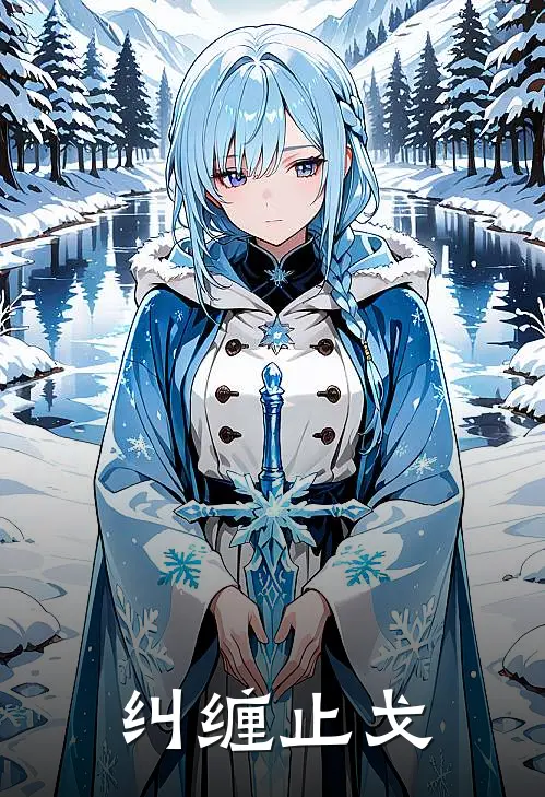 纠缠止戈薛嵌郁溓最新完本小说_免费小说大全纠缠止戈(薛嵌郁溓)