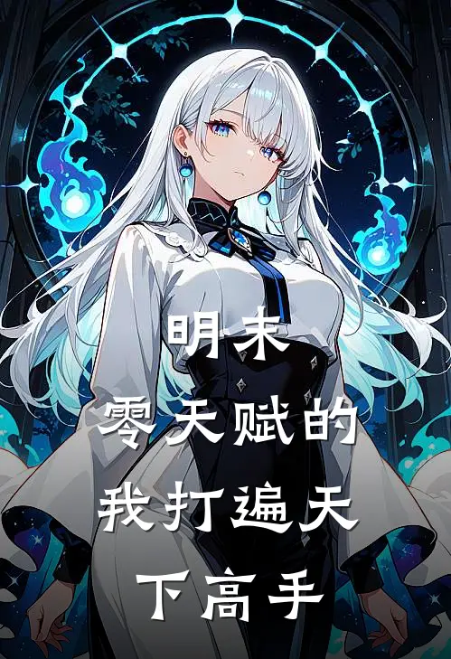 明末：零天赋的我打遍天下高手陈岸陈涯最新章节免费阅读_明末：零天赋的我打遍天下高手热门小说