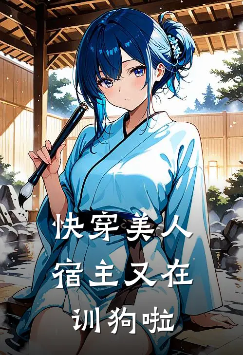 颜意苏言(快穿美人宿主又在训狗啦)_《快穿美人宿主又在训狗啦》最新章节免费在线阅读