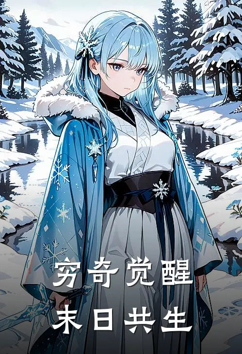 许清许清(穷奇觉醒：末日共生)全章节在线阅读_(穷奇觉醒：末日共生)全本在线阅读