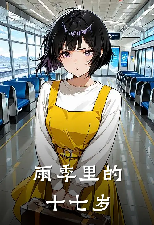 雨季里的十七岁小说韩夏宋忆（已完结全集完整版大结局）韩夏宋忆小说全文阅读笔趣阁