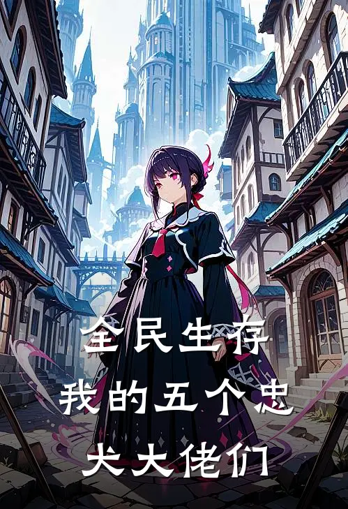 全民生存：我的五个忠犬大佬们苏倾颜苏清颜热门免费小说_免费小说免费阅读全民生存：我的五个忠犬大佬们苏倾颜苏清颜