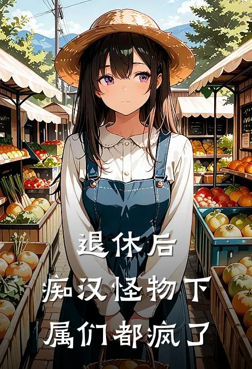 退休后，痴汉怪物下属们都疯了沈明祈沈知安免费小说推荐_推荐完结小说退休后，痴汉怪物下属们都疯了(沈明祈沈知安)