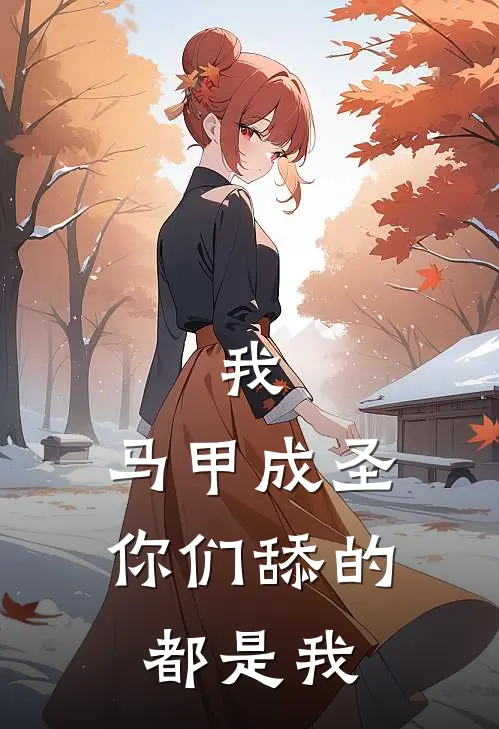 我，马甲成圣，你们舔的都是我秦深林一凡最新完结小说推荐_在线免费小说我，马甲成圣，你们舔的都是我(秦深林一凡)