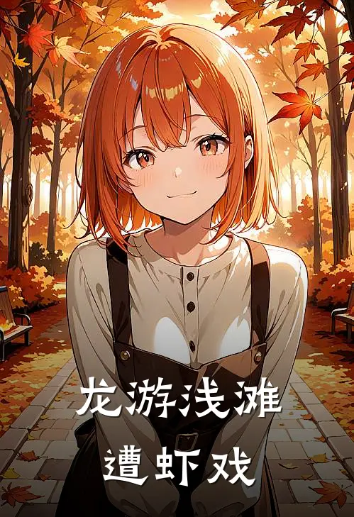 龙游浅滩遭虾戏吴凡柳茹云完本热门小说_小说完结版龙游浅滩遭虾戏(吴凡柳茹云)