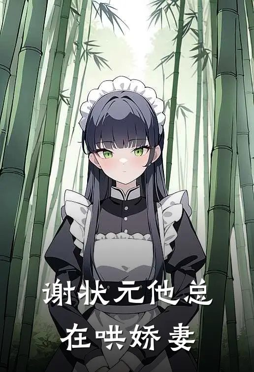 谢状元他总在哄娇妻沈修竹谢听澜热门小说排行_免费小说谢状元他总在哄娇妻沈修竹谢听澜