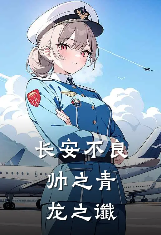 长安不良帅之青龙之谶(魏迟韦应)全本免费小说_阅读免费小说长安不良帅之青龙之谶魏迟韦应