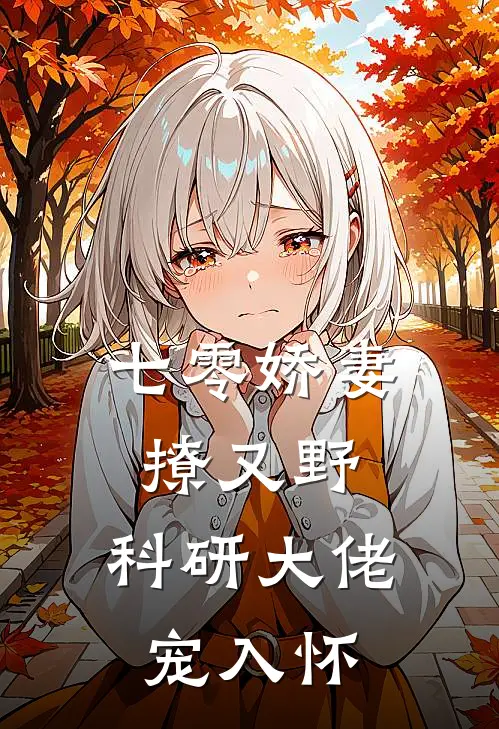 七零娇妻撩又野：科研大佬宠入怀