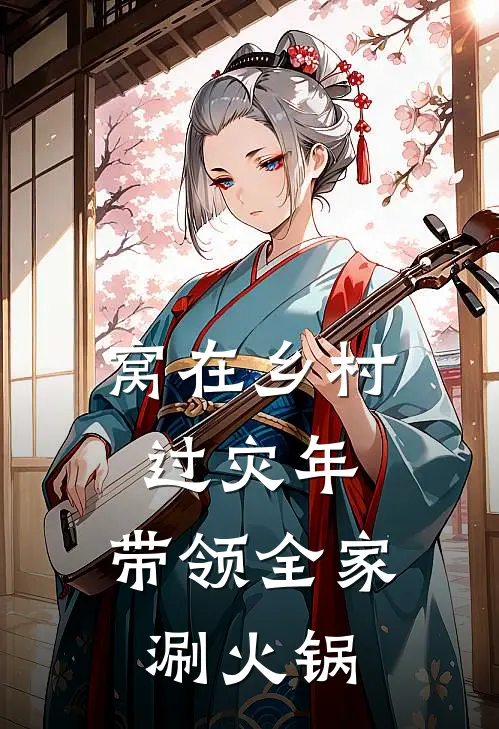 窝在乡村过灾年，带领全家涮火锅