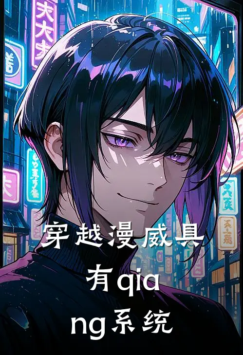 江程李婶《穿越漫威具有qiang系统》完结版阅读_(穿越漫威具有qiang系统)全集阅读