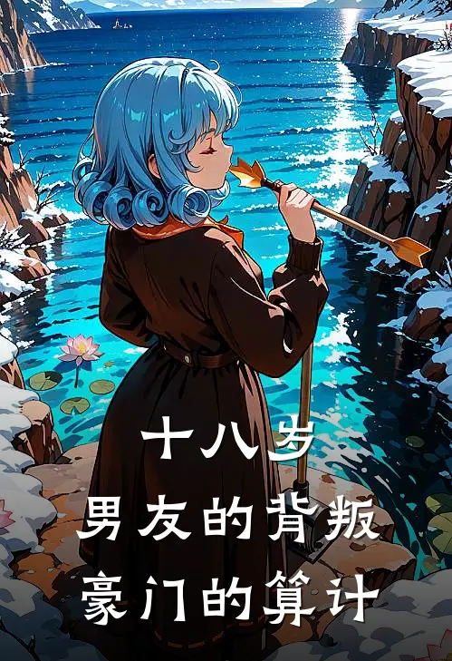 十八岁，男友的背叛，豪门的算计(林墨苏叔)完整版小说全文免费阅读_免费阅读无弹窗十八岁，男友的背叛，豪门的算计林墨苏叔