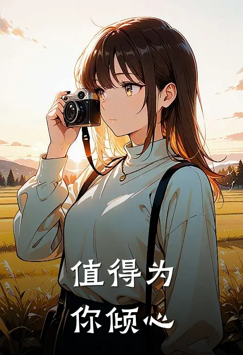 值得为你倾心