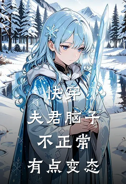 快穿：夫君脑子不正常，有点变态(江醉司宴礼)最新热门小说_完结小说快穿：夫君脑子不正常，有点变态(江醉司宴礼)