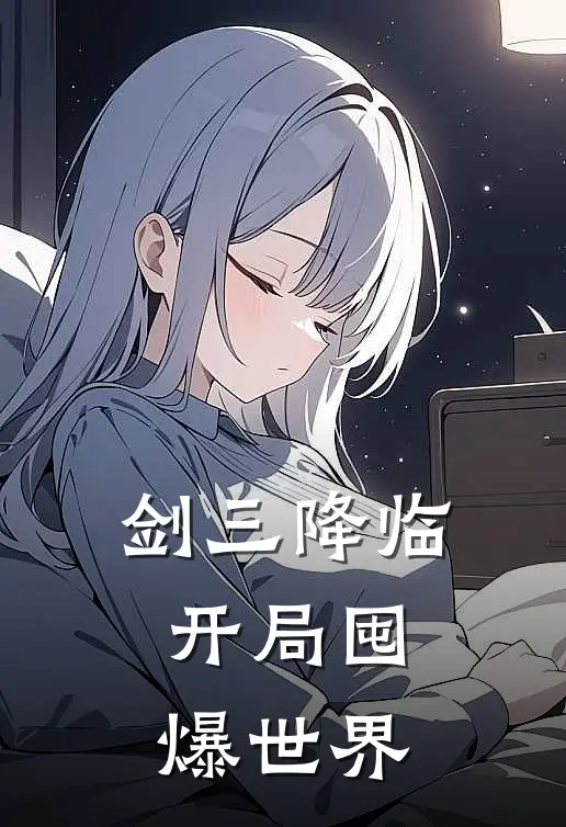 剑三降临，开局囤爆世界(淑芬纯阳)免费阅读_热门的小说剑三降临，开局囤爆世界淑芬纯阳