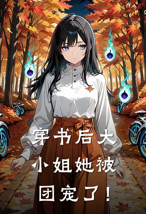 穿书后大小姐她被团宠了！宋卿卿小春完结版免费小说_完本小说大全穿书后大小姐她被团宠了！宋卿卿小春