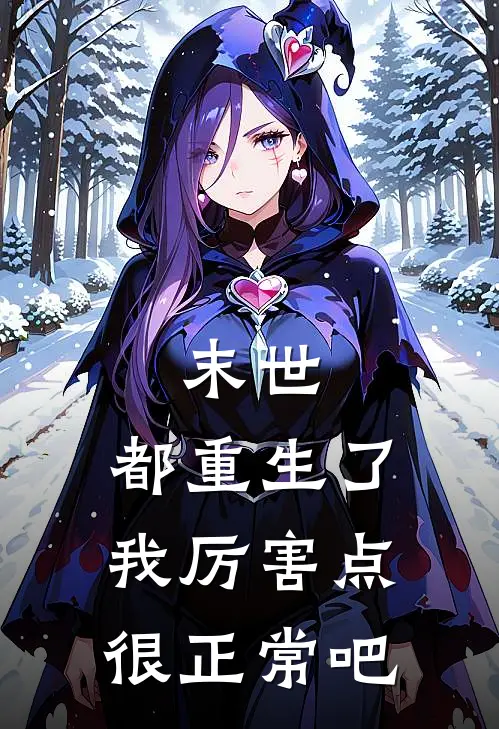 末世：都重生了我厉害点很正常吧(林辰苏晴)免费小说完结版_免费小说免费阅读末世：都重生了我厉害点很正常吧林辰苏晴