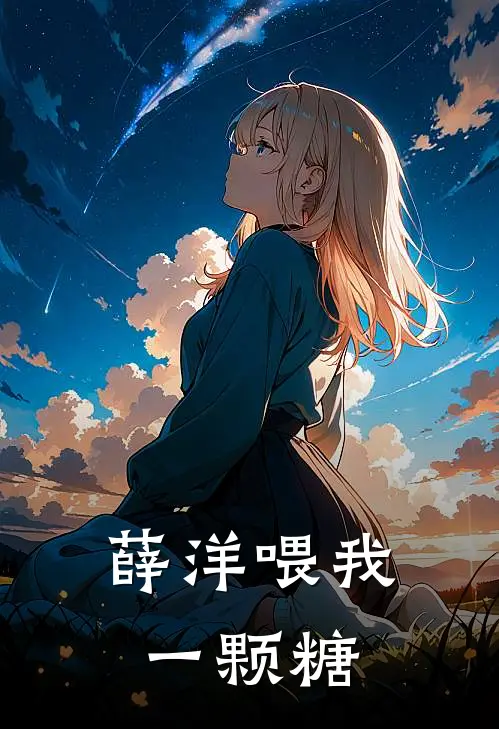 薛洋喂我一颗糖薛洋晓星玥免费小说全文阅读_最新好看小说薛洋喂我一颗糖薛洋晓星玥