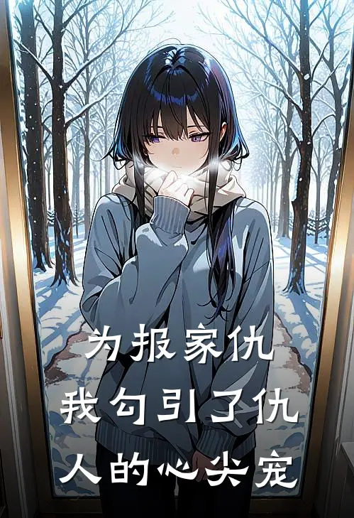 艾特付锦枝为报家仇，我勾引了仇人的心尖宠最新章节在线阅读_艾特付锦枝完整版阅读