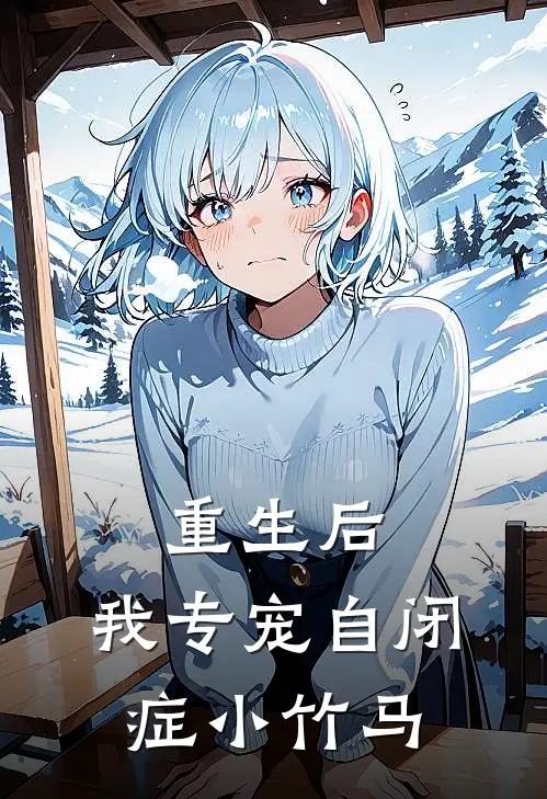 重生后，我专宠自闭症小竹马裴砚川沈惊羽完本完结小说_热门小说排行榜重生后，我专宠自闭症小竹马裴砚川沈惊羽