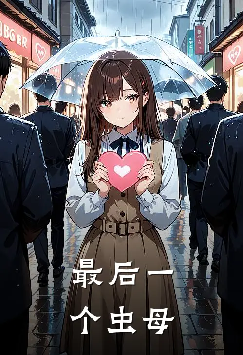 最后一个虫母(虞蔚霖丹泽尔)免费完结小说_免费小说在线阅读最后一个虫母(虞蔚霖丹泽尔)