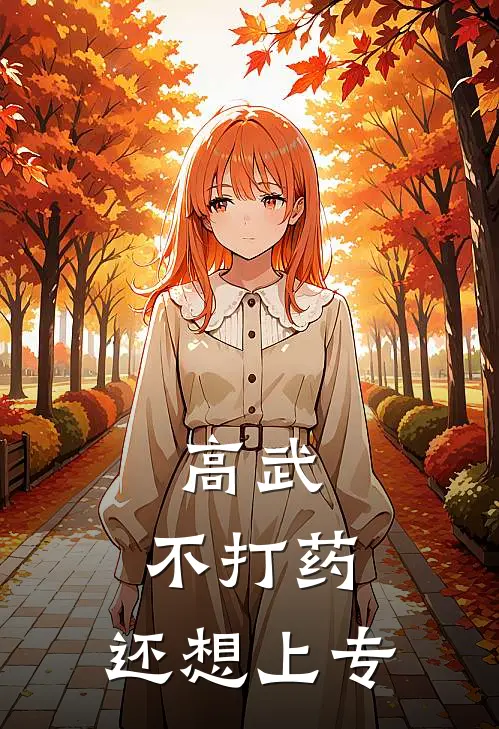 高武：不打药，还想上专