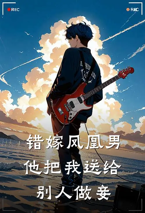 错嫁凤凰男，他把我送给别人做妾孙桐墨月最新热门小说_错嫁凤凰男，他把我送给别人做妾全本在线阅读