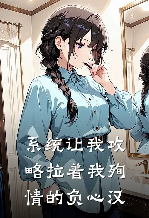 系统让我攻略拉着我殉情的负心汉(傅景蘅小桃)免费小说阅读_免费小说完整版系统让我攻略拉着我殉情的负心汉(傅景蘅小桃)