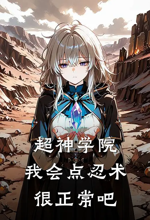 超神学院，我会点忍术很正常吧(林元蕾娜)完整版免费小说_最热门小说超神学院，我会点忍术很正常吧(林元蕾娜)