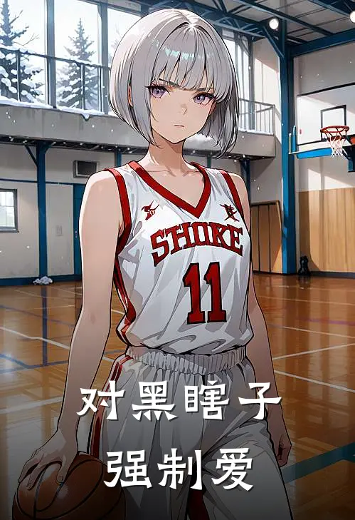 对黑瞎子强制爱楚渊青丘全章节免费在线阅读_《对黑瞎子强制爱》精彩小说