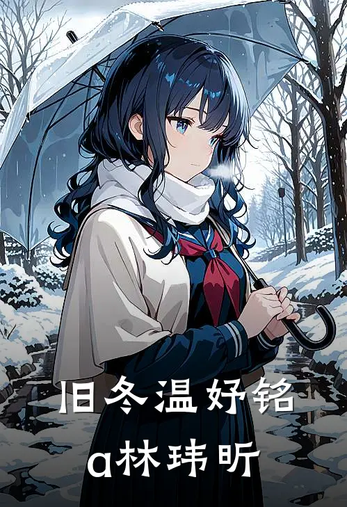 旧冬【温妤铭a林玮昕】温妤铭林玮昕最新章节免费阅读_旧冬【温妤铭a林玮昕】全集免费阅读